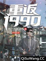 重返：1990小说