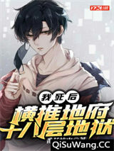 我死后，横推地府十八层地狱小说