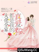 大佬全家都是我的真爱粉小说