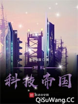 材料科技帝国小说