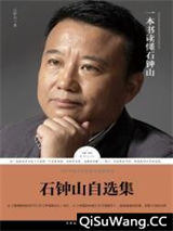石钟山自选集小说