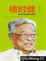 褚时健：影响企业家的企业家小说