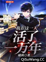 我在这一天活了一万年小说