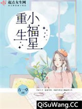 重生小福星小说