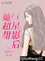 巨星影后她超甜小说