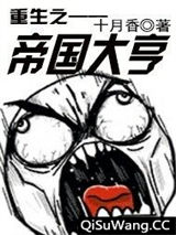重生之帝国大亨小说