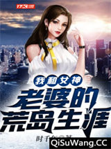 我和女神老婆的荒岛生涯小说
