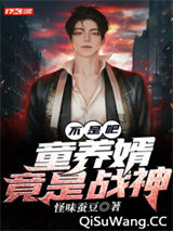不是吧？童养婿竟是战神小说