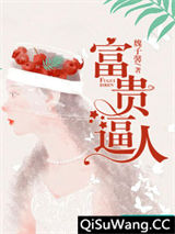富贵逼人小说