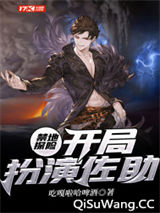 禁地探险，开局扮演佐助小说