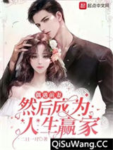 偶遇前妻，然后成为人生赢家小说
