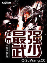 都市最强武少小说