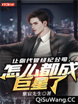 让你代管经纪公司，怎么都成巨星了小说
