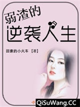 弱渣的逆袭人生小说