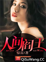 人间阎王小说