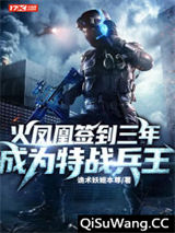 火凤凰签到三年，成为特战兵王小说