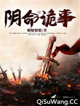 阴命诡事小说