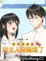 穿书成反派，女主人设崩塌了小说