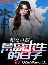 和女总裁荒岛求生的日子小说