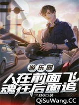 游乐园：人在前面飞，魂在后面追小说