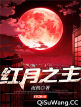 红月之主小说