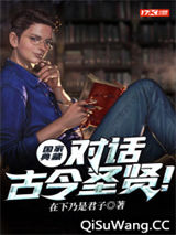 国家典藏：对话古今圣贤！小说