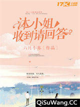 沐小姐收到请回答小说