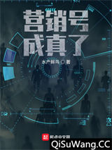 营销号成真了小说