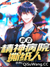 我在精神病院撕纸人小说