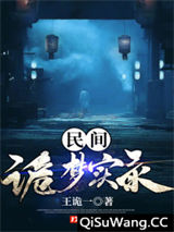 民间诡梦实录小说