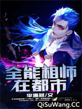 全能相师在都市小说