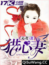 猎心妻小说