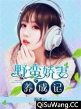 野蛮娇妻养成记小说