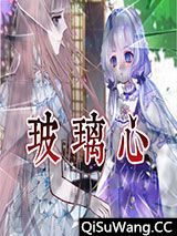玻璃心小说