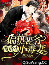 偏执裴爷的重生小毒妻小说