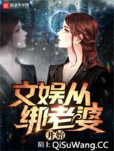 文娱从绑老婆开始小说