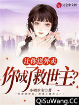 让你送外卖，你成了救世主？小说