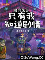 灵异复苏：只有我知道剧情小说