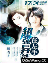 超强异能在左手小说