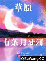 草原有条月牙河小说