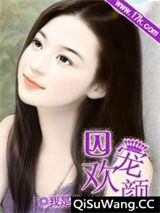 囚宠契约妻：毒恋冷血总裁小说