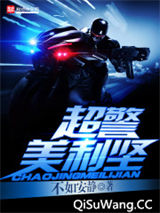 超警美利坚小说