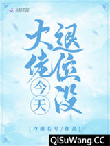 大佬今天退位没小说