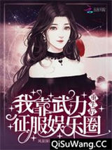 重生后我靠武力征服娱乐圈小说