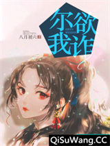 尔欲我诈小说