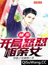 娱乐：开局怒怼相亲女小说