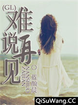难说再见（GL）小说