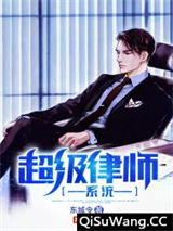 超级律师系统小说