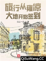 旅行从雍凉大地开始签到小说