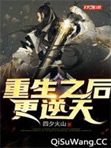 重生之后更逆天小说